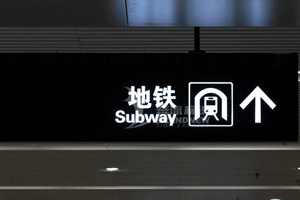 地鐵標(biāo)識體系 地鐵標(biāo)識體系