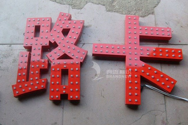 沖孔發光字 沖孔發光字